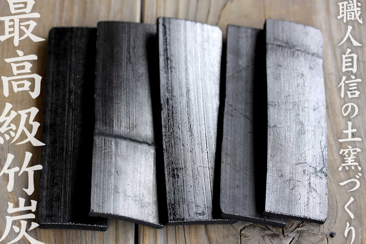 最高級竹炭（１５cm）５枚セットは、800度以上の高温で焼き上げた土窯づくりの最高級竹炭を5枚でセットにしたものです。