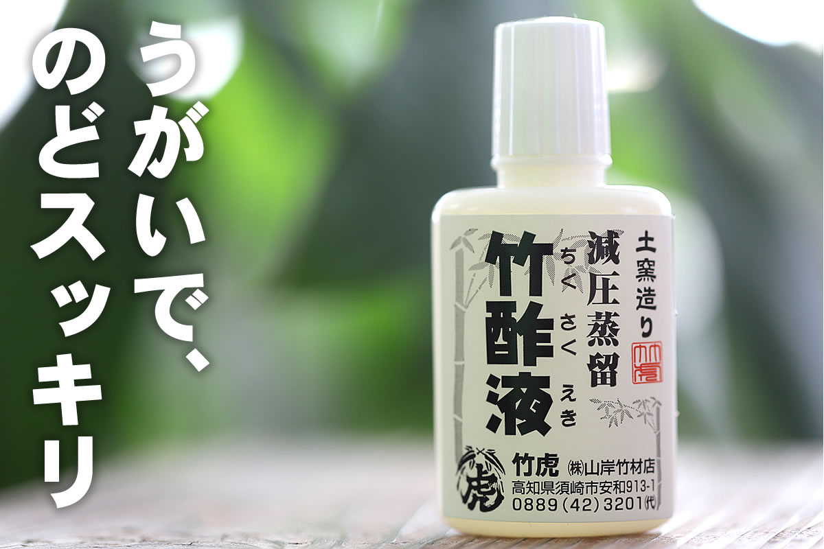 減圧蒸留竹酢液は竹酢液を減圧した環境で沸点を40℃程度に下げて蒸留させて精製した無色透明の液体。