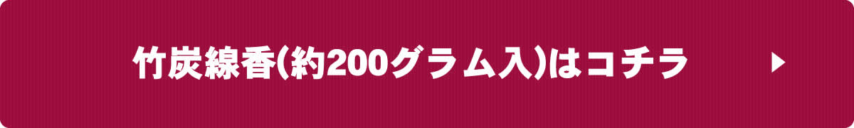 癒しの竹炭線香（竹酢液配合）約200グラム入