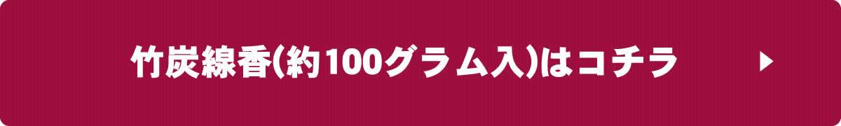 癒しの竹炭線香（竹酢液配合）約100グラム入