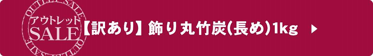 アウトレット訳あり飾り丸竹炭