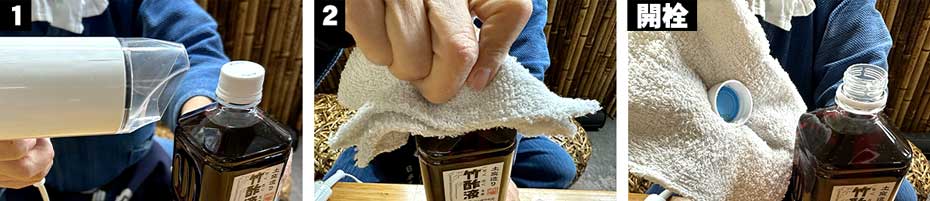 竹酢液のボトルキャップが開かない時の対処法