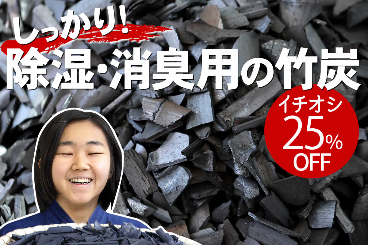 お達者クラブの竹炭は、竹虎最安値のお徳用竹炭。たっぷり5キロあるので、家中の消臭・調湿に大活躍です。