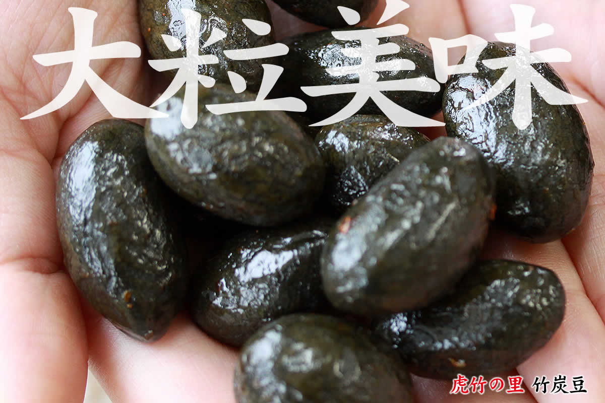 虎竹の里 竹炭大粒豆は、竹炭パウダーをたっぷり使った大粒の豆菓子です。ピリ辛で一度食べると止まらない美味しさです。