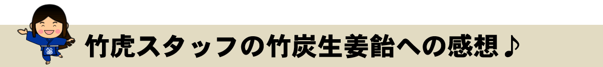 竹虎スタッフの竹炭生姜飴への感想