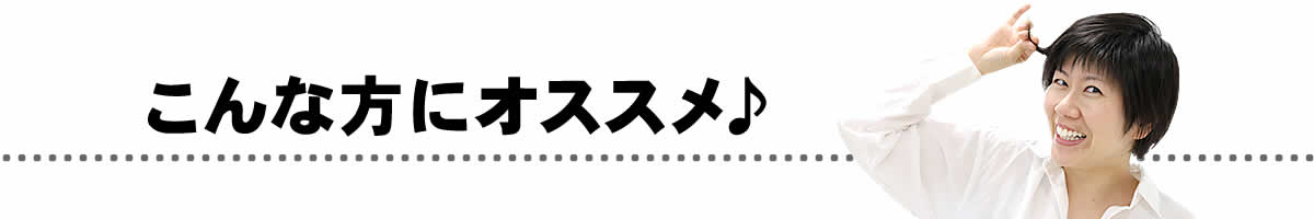 こんな方にオススメ