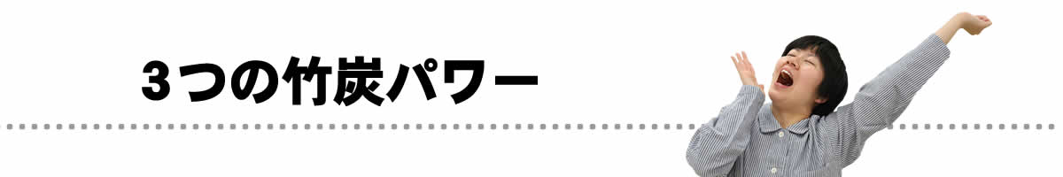 3つの竹炭パワー