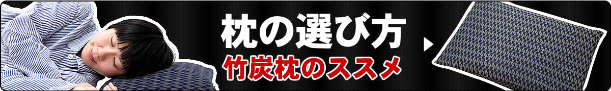 快眠の竹炭まくら