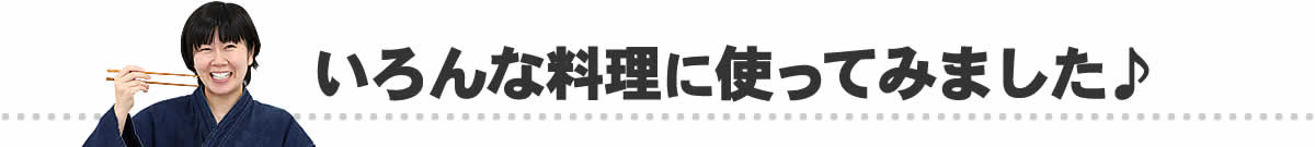 いろんな料理に使ってみました