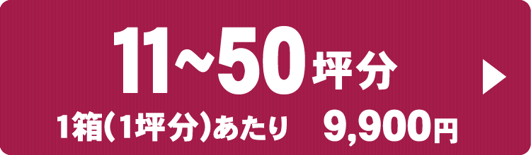 11から50坪