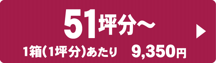 51坪以上