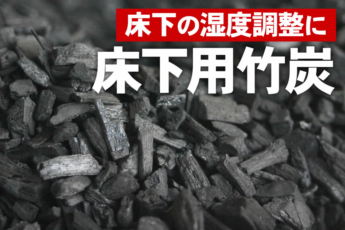 住宅床下用竹炭は、家屋の床下に敷くことで湿度調節ができる竹炭です。