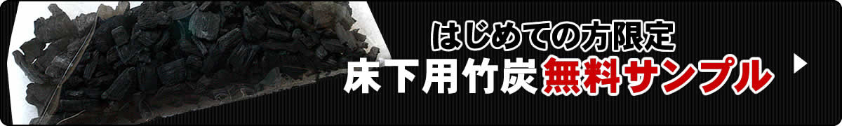 モデル着用＆注目アイテム きりしま興産床下調湿竹炭 3ｋｇ×3袋---9ｋｇ 100箱