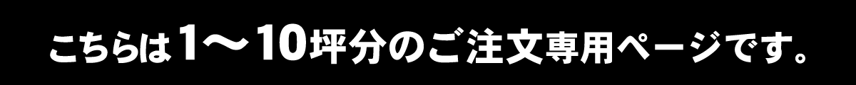 こちらは1～10坪分のご注文専用ページです