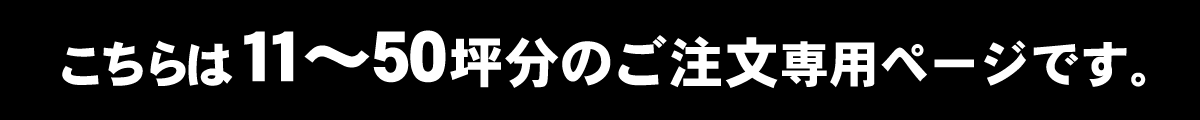 こちらは11～50坪分のご注文専用ページです