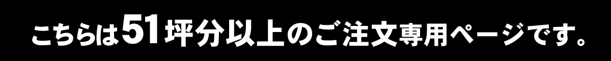 こちらは51坪分以上のご注文専用ページです