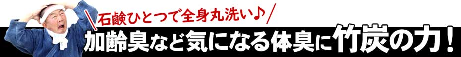 加齢臭など気になる体臭に竹炭の力