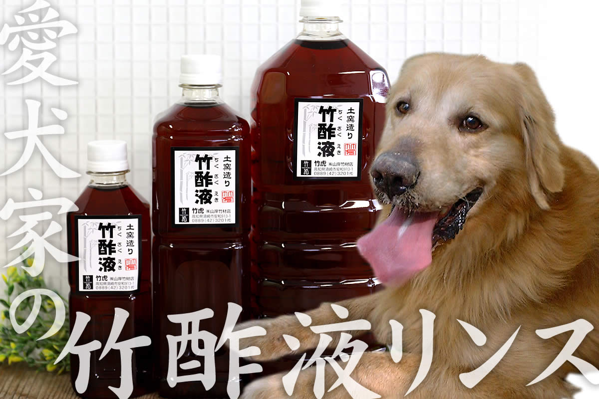 愛犬家にも安心して使える安心の竹酢液500ml 虎斑竹専門店 竹虎