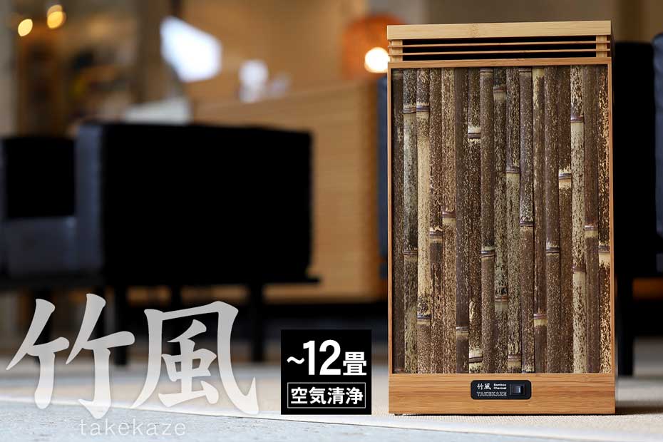 竹風は最高級竹炭をたっぷり2.5kg使った竹の循環型空気清浄機