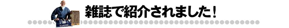 雑誌で紹介されました