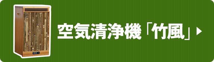 空気清浄機「竹風」はこちら