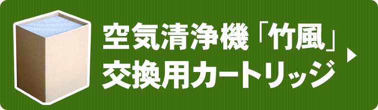 空気清浄機「竹風」交換用カートリッジはこちら