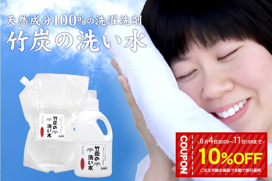 竹炭の洗い水は界面活性剤不使用。蛍光剤、柔軟剤、香料など余分なものは一切含んでおらず、お肌にも環境にも優しいエコな洗濯洗剤です。
