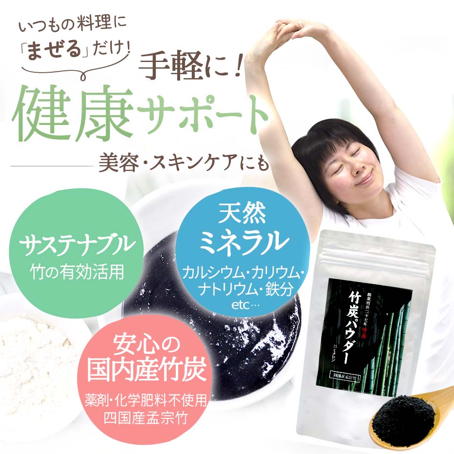 竹炭パウダー、竹炭パウダー(15ミクロン)（ Bamboo charcoal powder）は、高温の土窯で焼き上げた竹炭を微粉末にしたものです。