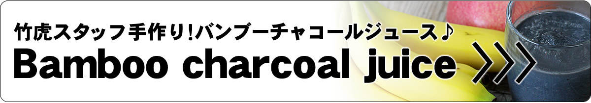 バンブーチャコールジュース(Bamboo charcoal juice)