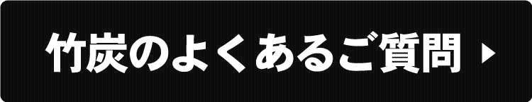 竹炭のよくあるご質問