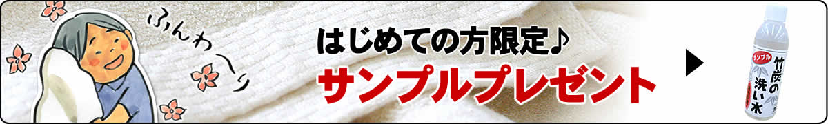 竹炭の洗い水無料サンプル