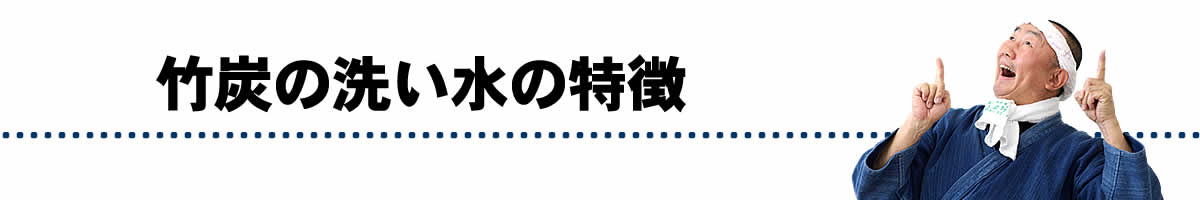 竹炭の洗い水の特徴