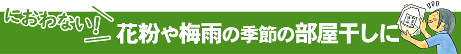 花粉や梅雨の季節の部屋干しに