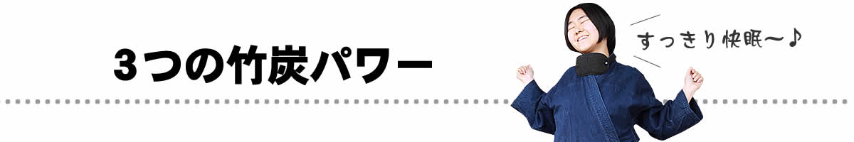 3つの竹炭パワー