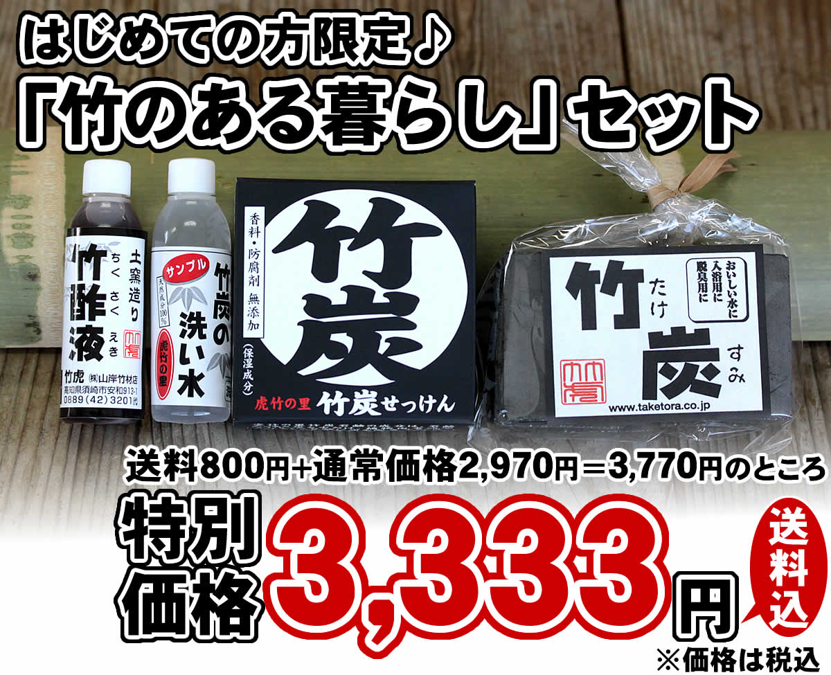 竹のある暮らしセットは、竹炭や青竹踏み、竹炭石鹸などおすすめ商品のお得なセットです。はじめての方限定。