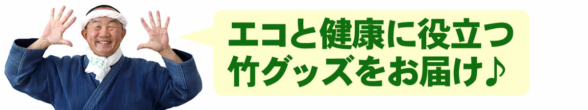 エコと健康に役立つ竹グッズをお届け