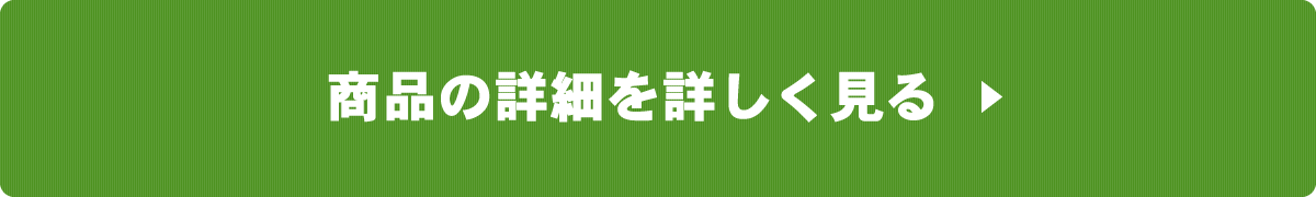 商品詳細はこちら