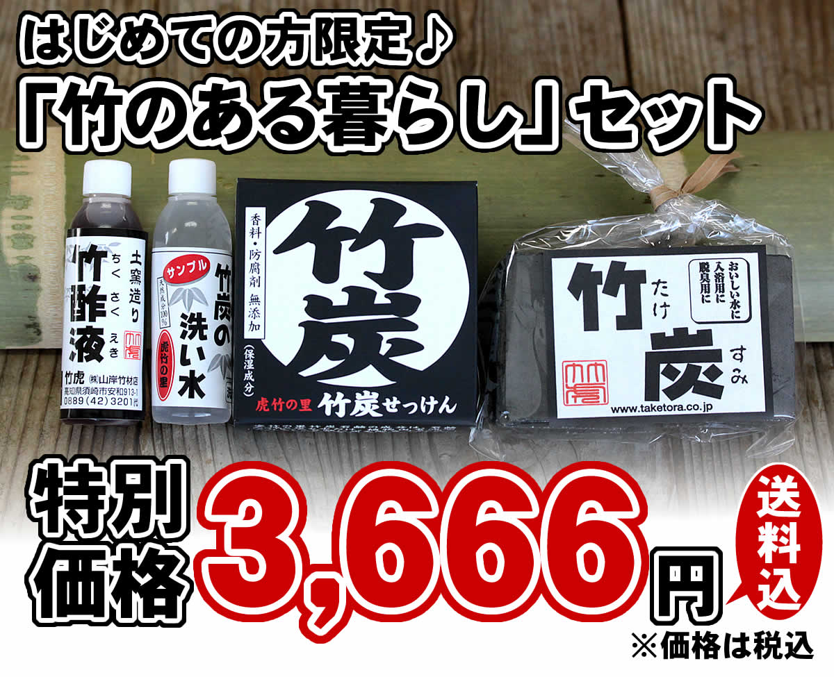 竹のある暮らしセットは、竹炭や青竹踏み、竹炭石鹸などおすすめ商品のお得なセットです。はじめての方限定。