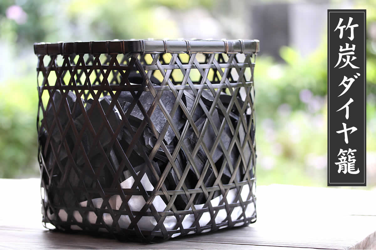 竹炭ダイヤ籠はトイレ、押入れ、ペット、靴箱の消臭・調湿に最適なオシャレなインテリア籠です。