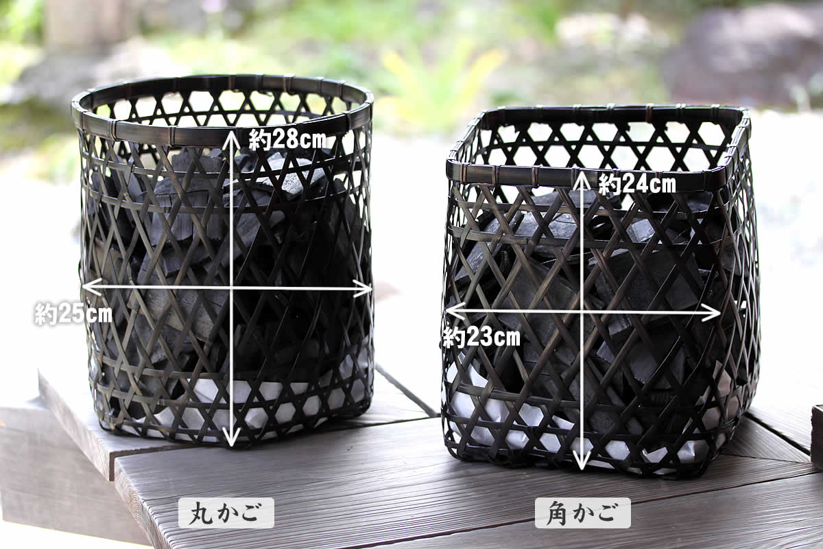 竹炭ダイヤ籠、サイズ