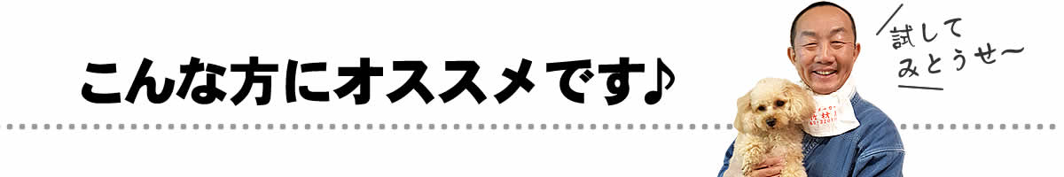 こんな方にオススメ