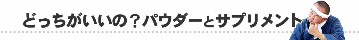 どっちがいいの？竹炭パウダーと竹炭サプリメント