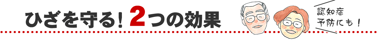 ひざを守る2つの効果