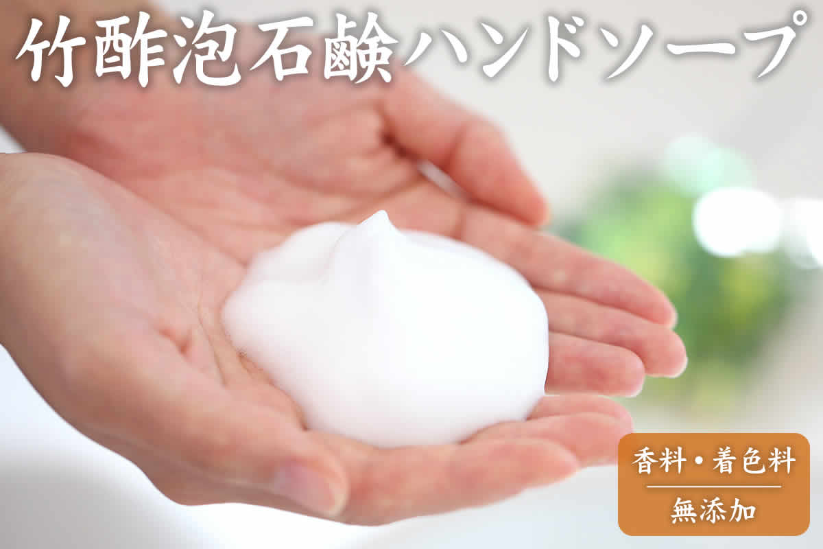 竹酢泡石鹸ハンドソープは酸化防止剤、防腐剤、着色料、香料不使用で肌の弱い方でも安心して使える手洗い用品です。