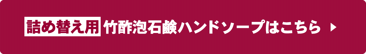 詰め替え竹酢泡石鹸ハンドソープはこちら