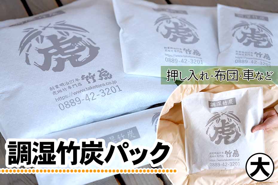 調湿竹炭パックは竹炭粒を不織布の袋に入れた、お部屋にそのまま使える湿度調整の竹炭です。