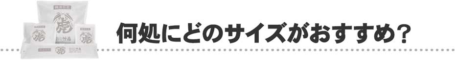 竹炭パックはいろんな場所で大活躍