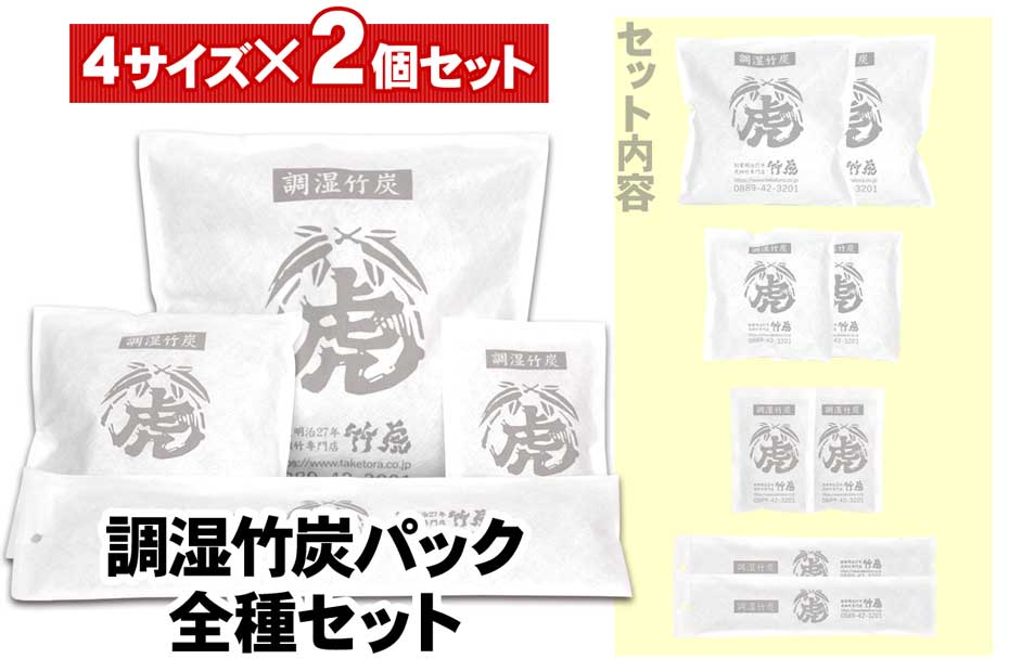 国産竹炭・日本製【全4種セット】調湿竹炭パック各2個室内用の湿気対策