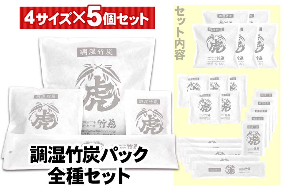 国産竹炭・日本製【全4種セット】調湿竹炭パック 各5個室内用の湿気対策、除湿剤、調湿、消臭半永久的に繰り返し使えて電気代の節約におすすめ二重不織布入りで安心押入、衣装ケース、下駄箱、キッチンなど  虎斑竹専門店 竹虎