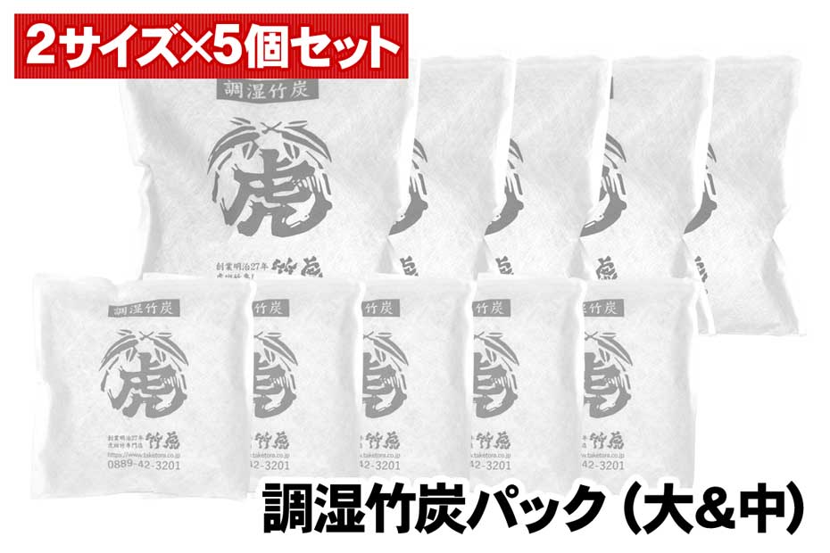 調湿竹炭パックは竹炭粒を不織布の袋に入れた、お部屋にそのまま使える湿度調整の竹炭です。